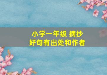 小学一年级 摘抄好句有出处和作者